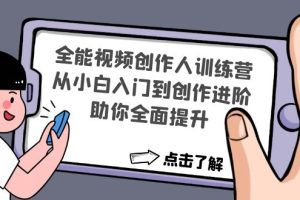 (4504期)全能视频创作人训练营:从小白入门到创作进阶,助你全面提升