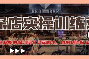 (4491期)探店实操训练营:从起号开始教你如何写文案脚本、拍摄制作探店视频。