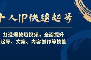 (4470期)个人IP快速起号,打造爆款短视频,全面提升起号、文案、内容创作等技能