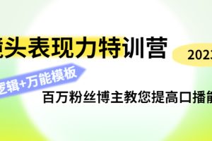 (4442期)镜头表现力特训营:百万粉丝博主教您提高口播能力,底层逻辑+万能模板
