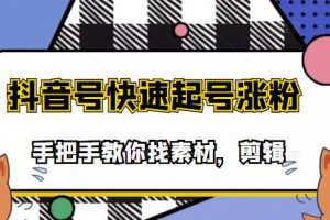 (3254期)市面上少有搞笑视频剪快速起号课程,手把手教你找素材剪辑起号
