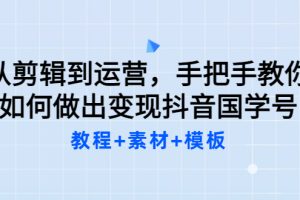 (3171期)从剪辑到运营,手把手教你如何做出变现抖音国学号(教程+素材+模板)