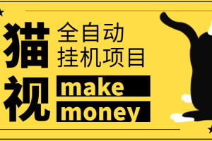 （3169期）某鱼收费3888的七猫影视全自动挂机项目脚本，号称日入大几百【协议版】