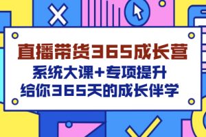 （3025期）直播带货365成长营，系统大课+专项提升，给你365天的成长伴学