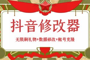 (2916期)抖音修改器:无限刷礼物+数据修改+账号克隆【详细教程+永久版脚本】-