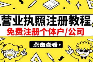 （2838期）最新注册营业执照出证教程：一单100-500，日赚300+无任何问题（全国通用）
