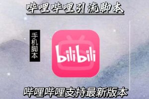 (2829期)引流神器:哔哩哔哩最新引流脚本【手机版脚本+永久免费】