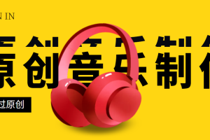 (2826期)原创音乐制作脚本,秒过网易云腾讯音乐人原创,一单几十块【永久版】