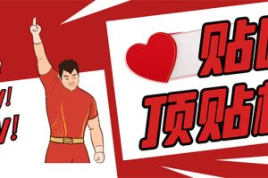 (2866期)最新版贴吧顶贴机–协议版脚本【永久版脚本+详细操作教程】