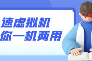 (2819期)安卓光速虚拟机,让你的手机多一个虚拟机【永久版】