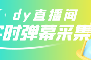 (2801期)最新版抖音直播间实时弹幕采集【电脑永久版脚本+详细操作教程】