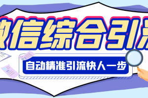 (2797期)【引流必备】微信全功能综合引流脚本【永久版】
