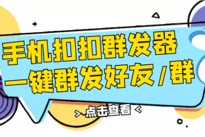 (2774期)QQ手机群发器,安卓可用,一键秒群发,自行测试