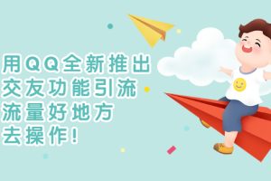 (2754期)利用QQ全新推出的交友功能引流,搞流量好地方,快去操作!
