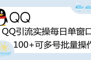 (2738期)亲测价值998的QQ被动加好友100+,可多号批量操作【脚本全自动被动引流】