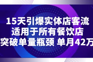 (2720期)15天引爆实体店客流,适用于所有餐饮店,突破单量瓶颈 单月42万