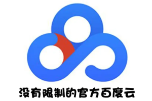 (2691期)Android版+电脑版 百度网盘不限速版本/尊享SVIP下载加速