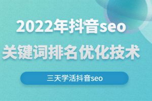 (2611期)2022年抖音seo关键词排名优化技术,三天学活抖音seo
