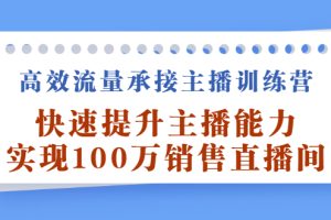 (2409期)高效流量承接主播训练营:快速提升主播能力,实现100万销售直播间