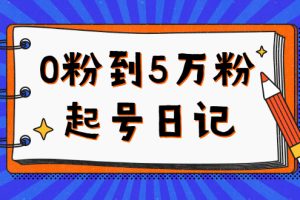 (2367期)0粉到5万粉起号日记,持续变现 实操过程(5节课-78分钟)
