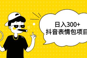 (1792期)日入300+的抖音表情包项目,0投资0风险,适合新手操作【视频课程】-