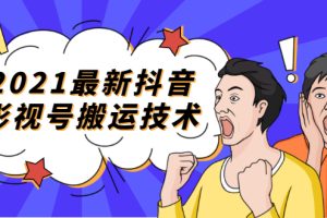 （1707期）2021最新抖音影视号搬运技术，3至5分钟一个影视作品，一部手机就可以赚钱