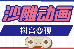 （1597期）抖音沙雕动画变现教程：轻松快速爆粉，一套动画变现几十万（无水印）-