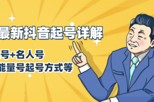 （1414期）7月最新抖音起号详解：明星号+名人号+正能量号起号方式等(无水印视频+工具)-