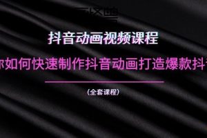（1055期）抖音动画视频课程：教你如何快速制作抖音动画打造爆款抖音号（全套课程）-