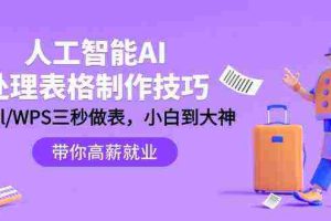 （9459期）人工智能-AI处理表格制作技巧：Excel/WPS三秒做表，大神到小白