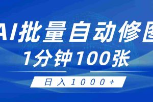（9441期）利用AI帮人自动修图，傻瓜式操作0门槛，日入1000+