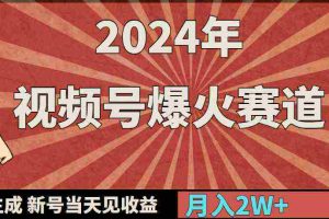 （9404期）2024年视频号爆火赛道，一键生成，新号当天见收益，月入20000+