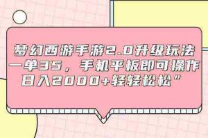 （9303期）梦幻西游手游2.0升级玩法，一单35，手机平板即可操作，日入2000+轻轻松松”