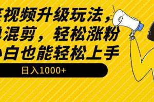 （9215期）搞笑视频升级玩法，简单混剪，轻松涨粉，小白也能上手，日入1000+教程+素材
