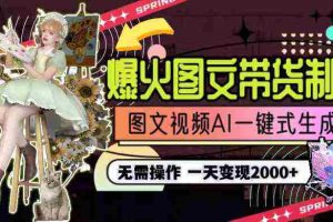 （9117期）一天利润2000+，爆火图文带货制作,图片文案视频AI一键式生成，无需操作