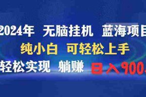 （9096期）2024年无脑挂机蓝海项目 纯小白可轻松上手 轻松实现躺赚日入900+