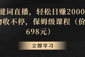 （8753期）靠关键词直播，轻松日赚2000+，礼物收不停