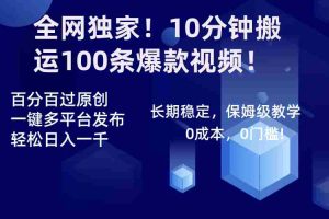 （8733期）全网独家！10分钟搬运100条爆款视频！百分百过原创，一键多平台发布！！