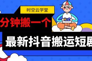 20240404最新： 抖音短剧搬运1分钟一个【揭秘】+截止发稿前没判