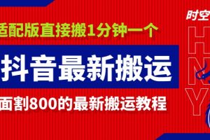 4月抖音最新搬运方法，有对标账号，数据图。抢先版时空云学堂主推
