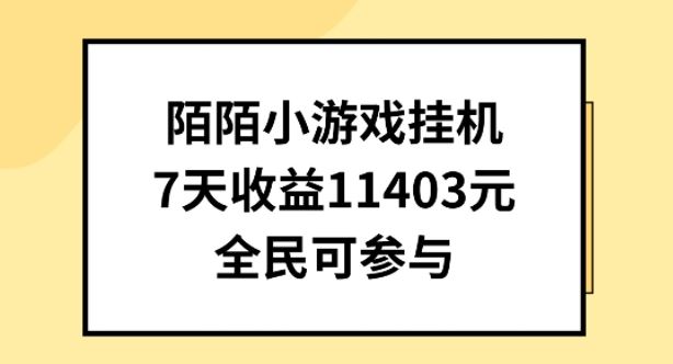 陌陌小游戏挂机直播，7天收入1403元，全民可操作【揭秘】