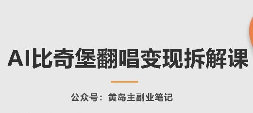 AI比奇堡翻唱变现拆解课,玩法无私拆解给你