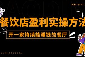 餐饮店盈利实操方法:教你怎样开一家持续能赚钱的餐厅(25节)