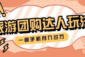 旅行团购达人玩法,10W+素材一键操作,只需要一部手机就能月入过万!