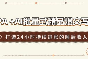 RPA+AI批量式精品爆文写作日更实操营,打造24小时持续进账的睡后收入