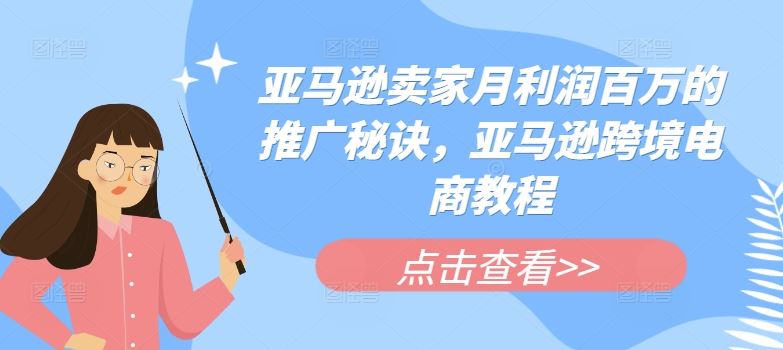 亚马逊卖家月利润百万的推广秘诀，亚马逊跨境电商教程