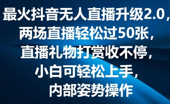 最火抖音无人直播升级2.0，弹幕游戏互动，两场直播轻松过50张，直播礼物打赏收不停【揭秘】