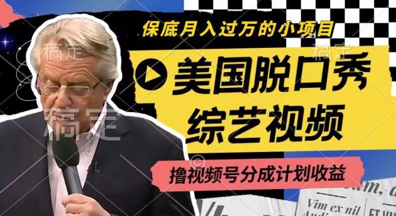 利用美国脱口秀综艺视频,撸视频号分成计划收益,每天只需一小时,月入过W【揭秘】