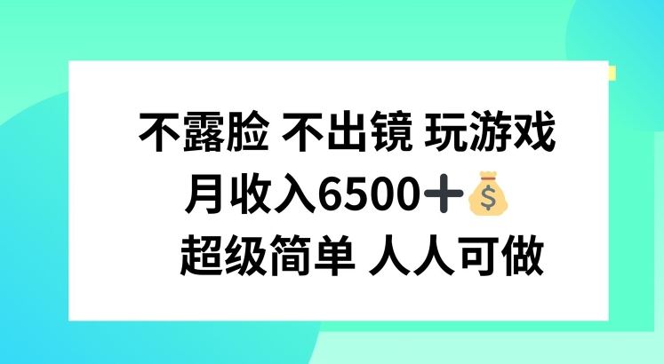 不露脸 不出境 玩游戏，月入6500 超级简单 人人可做【揭秘】