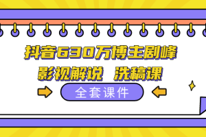 抖音630万博主剧峰 影视解说 洗稿课，全套课件